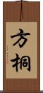 方桐 Scroll