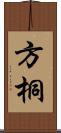 方桐 Scroll