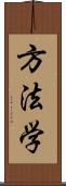 方法学 Scroll