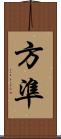 方準 Scroll