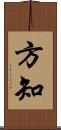 方知 Scroll