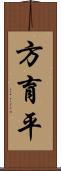 方育平 Scroll