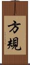 方規 Scroll