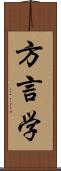 方言学 Scroll