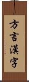 方言漢字 Scroll