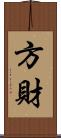 方財 Scroll