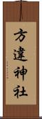 方違神社 Scroll