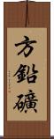 方鉛礦 Scroll