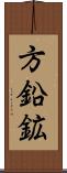 方鉛鉱 Scroll