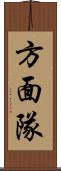 方面隊 Scroll