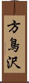 方鳥沢 Scroll