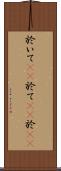 於いて(rK) Scroll