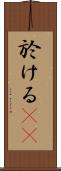 於ける(rK) Scroll