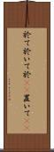 於て Scroll