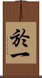 於一 Scroll
