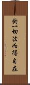 於一切法而得自在 Scroll