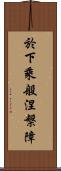 於下乘般涅槃障 Scroll