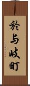 於与岐町 Scroll