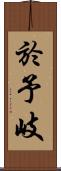 於予岐 Scroll