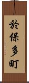 於保多町 Scroll