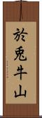 於兎牛山 Scroll