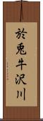 於兎牛沢川 Scroll