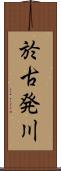 於古発川 Scroll