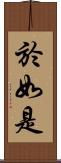 於如是 Scroll