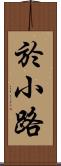 於小路 Scroll