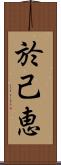 於己恵 Scroll