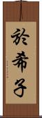 於希子 Scroll