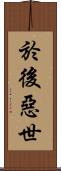 於後惡世 Scroll