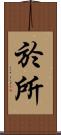 於所 Scroll