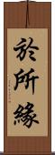 於所緣 Scroll