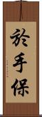 於手保 Scroll