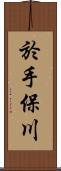 於手保川 Scroll