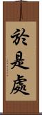 於是處 Scroll