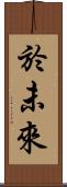 於未來 Scroll