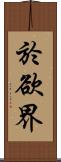 於欲界 Scroll