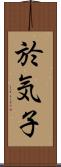 於気子 Scroll