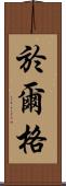 Jürg Scroll