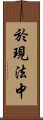 於現法中 Scroll