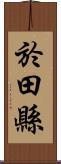 於田縣 Scroll