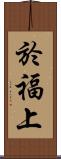 於福上 Scroll