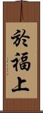 於福上 Scroll