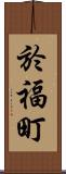 於福町 Scroll