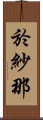 於紗那 Scroll