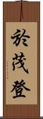 於茂登 Scroll