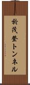 於茂登トンネル Scroll