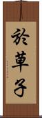 於草子 Scroll